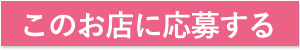 この店舗に応募する